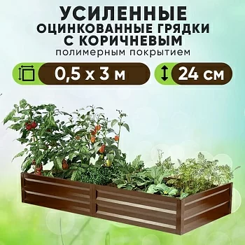 Коричневая усиленная грядка (0,5 х 3)